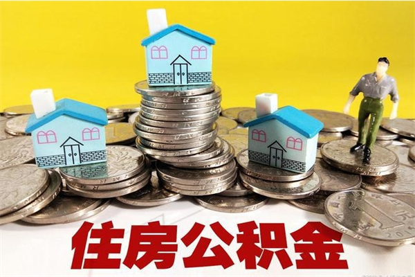 靖边退休后马上可以取公积金吗（退休了就可以提取住房公积金）