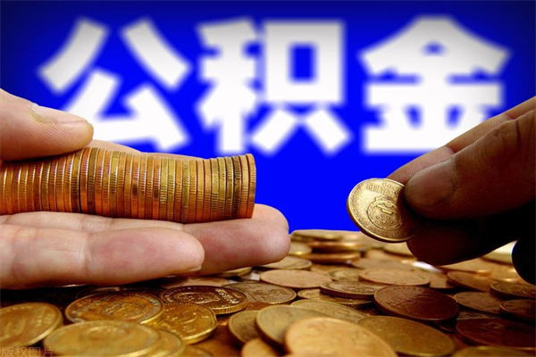 靖边公积金取4万手续费要1万5（公积金4万可以提取多少）